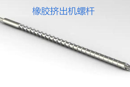 橡膠擠出機螺桿的使用、保養(yǎng)和保存